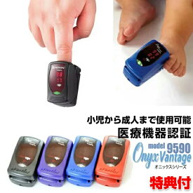 【7/15限定2人に1人最大100%P】（正規品 管理医療機器） フィンガー パルスオキシメーター オニックス Vantage モデル9590 NONIN Onyx 小児から成人まで パルスメーター 測定機 酸素濃度測定器 血中酸素飽和度計 酸素飽和度計測器 在宅看護 介護 呼吸疾患 自宅療養 医療機
