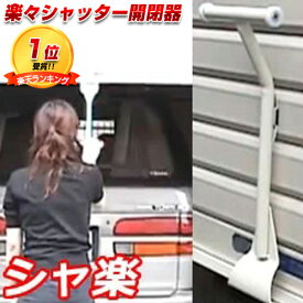 【P最大47倍&クーポン】楽天1位 家庭用らくらくシャッター開閉器 しゃ楽 シャッター開閉ハンドル シャッター開閉器 シャッター開閉棒 シャッター開閉装置 シャッター開閉 補助 軽い シャ楽 しゃらく 車庫 シャッター ガレージ 上げ下ろし シャッター 取っ手 シャッ