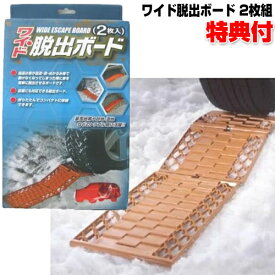 《2000円クーポン配布中》雪道 スタック 脱出 グッズ スノーヘルパー ワイド・脱出ボード（2枚入） 雪道脱出 スタック エスケープボード 凍結路 スタックヘルパー スノータイヤ スパイクタイヤ タイヤチェーン の必需品 スリップ はまった時 タイヤ 大雪 雪道