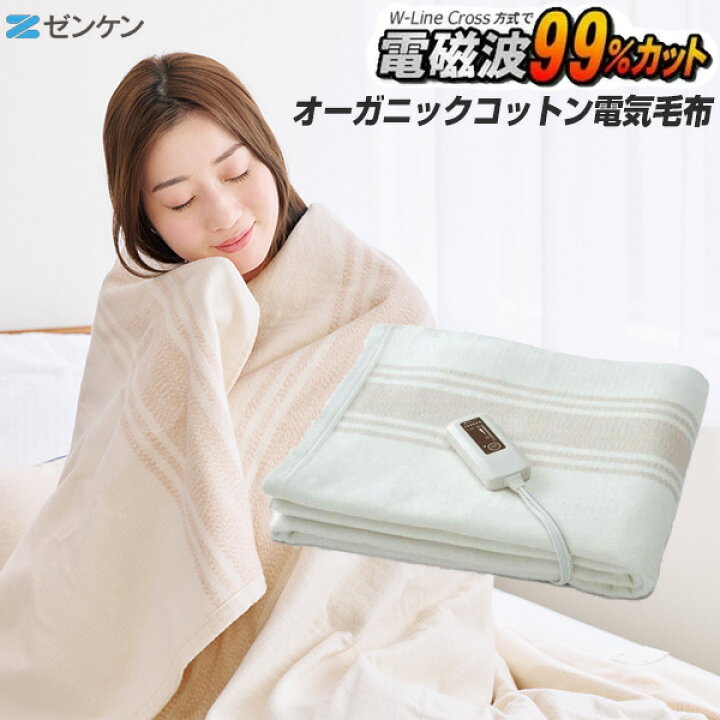 楽天市場 電磁波防止毛布 電気掛け敷き毛布 オーガニックコットン毛布 Zb Oc101sgt 電気毛布 敷毛布 電気敷毛布 電気敷き毛布 １８８ １３０cm 電気ひざ掛け毛布 ダニ退治 洗える 切タイマー 電磁波カット 自宅 事務所 電気毛布 電磁波防止電気毛布 かけしき電気毛布