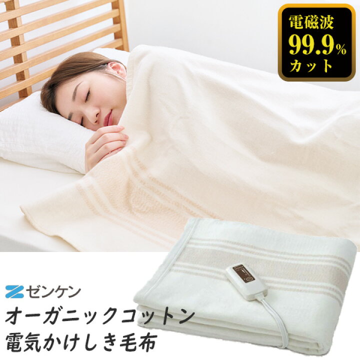 楽天市場 送料無料 ゼンケン 電磁波カット オーガニックコットン毛布 Zb Oc101sgt 電気掛け敷き 電磁波防止電気毛布 Zboc101sgt 電磁波カット電気毛布 電磁波カット毛布 電気毛布 綿毛布 子供 赤ちゃん 大人 掛け敷き毛布 マツカメショッピング