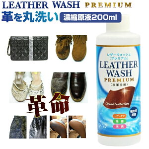 《2000円クーポン配布中》レザーウォッシュプレミアム レフィル 詰め替え用 濃縮原液 交換用 200ml 詰替え用 靴のクリーニング 皮革用洗剤 革用洗剤 革製品水洗い洗剤 レザー用洗剤 LEATHER WASH