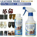 レザーウォッシュプレミアム セット スプレー300ml + レフィル 詰め替え用 濃縮原液 交換用 200ml 皮革用洗剤 皮革洗剤 革製品水洗い洗剤 レザー用洗剤 LEATHER WASH PREMIUM レザーウォッシュプレミアムセット 通学 通勤 会社 革靴 革 服 洋