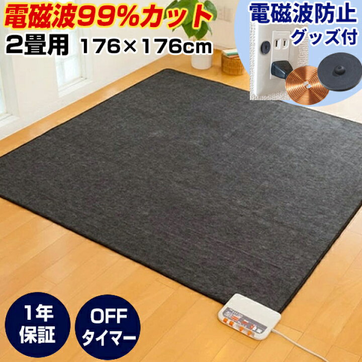 楽天市場】「電磁波防止グッズ付」 ホットカーペット 2畳 本体 