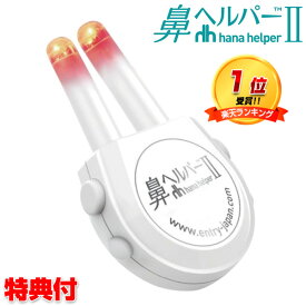 【11/10限定2人に1人最大100%P】楽天1位獲得 鼻ヘルパー2 充電式 鼻ヘルパー ハナヘルパー 鼻温め ほこり 鼻スッキリ はなヘルパー 鼻ヒーター 鼻詰まり 鼻温機 薬剤不使用 ハナヘルパー ノーズ 鼻つまり 鼻腔 フォトセラピー 可視光線 ケース付き 鼻マスク 花粉対策 鼻ク