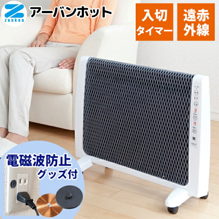 楽天市場】「電磁波防止グッズ付」ゼンケン 遠赤外線ヒーター アーバン 