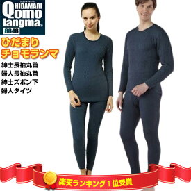 【3/15限定2人に1人最大100%P】楽天1位 ひだまり チョモランマ ネイビー 紳士長袖丸首 / 婦人長袖丸首 / 紳士用 ズボン下 / 婦人用 タイツ ヒダマリ ひだまり肌着 保温力 透湿 消臭 防寒着 肌着 保温 下着 防寒着 インナー アンダーシャツ 冬 暖 発熱 防寒着 保温肌着 吸