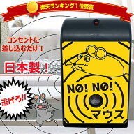 【P最大47倍&クーポン】楽天1位【選ぶ景品】 NO!NO!マウス 日本製 70坪対応 ノーノーマス ネズミ退治 忌…