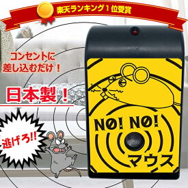 【P最大47倍&クーポン】楽天1位【選ぶ景品】 NO!NO!マウス 日本製 70坪対応 ノーノーマス ネズミ退治 忌避 ネズミ除去 超音波 撃退器 超音波攻撃 電磁波W効果 ネズミ駆除 害獣駆除 AC電源 超音波撃退機 ねずみ退治 避け ネズミ退治 マンション 超音波退治 ネズミ攻
