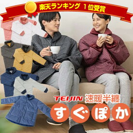 【12/15限定2人に1人最大100%P】楽天1位【お米付】 TVで紹介 帝人フロンティア テイジン すぐぽか リバーシブル 防寒着 はんてん レディース メンズ テイジン 温熱 速暖半纏 プラス でオマケ付 はんてん 速暖半纏 保温 すぐポカ ぽかぽか スグポカ 温か TEIJIN 部屋着 暖