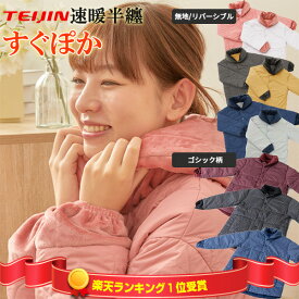 【1/18限定2人に1人最大100%P】TV紹介 楽天1位【お米付】 帝人フロンティア テイジン すぐぽか 速暖半纏 リバーシブル 防寒着 はんてん プラス でオマケ付 レディース メンズ 温か 軽量 温熱 半纏 はんてん 保温 すぐポカ スグポカ ホット TEIJIN フロンティア 部屋着 暖
