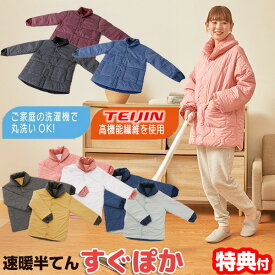 【2/10限定2人に1人最大100%P】楽天1位 【お米付】 テイジン 速暖ハンテン すぐぽか 帝人フロンティア リバーシブル はんてん レディース メンズ テイジン 速暖ウェアー 半纏 速暖半纏 ぽかぽか プラス でオマケ付 温熱 すぐポカ スグポカ TEIJIN 保温 すぐポカ ぽかぽか