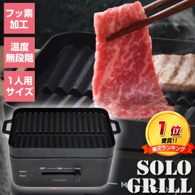 TV紹介 サンコー ソログリル 減煙 THANKO 1年保証 焼肉グリル おひとり様 キャンプ 焼き肉コンロ 一人焼肉専用グリル パーティー グリルプレート 電気グリル ホットプレート 焼肉プレート 卓上おひとりさま焼き肉 家電 焼き肉プレート 家庭用電気プレート 焼肉プレート無煙