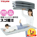 《2000円クーポン配布中》TVで紹介【選ぶ景品】 テイジン 軽量敷布団 スゴ軽2 V-lap 軽量コンパクト敷き布団 TEIJIN 軽量敷き布団 帝人 軽量敷きフトン トッパー シングル ブイラップ VLAP 軽量コンパクト敷き布団 軽量敷き布団 敷きふとん すごかる2 敷き布団 ス