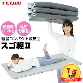 楽天1位【選ぶ景品】 テイジン 軽量敷布団 スゴ軽2 V-lap 軽量コンパクト敷き布団 TEIJIN 軽量敷き布団 軽い 帝人 軽量敷きフトン シングル ブイラップ VLAP 軽量コンパクト敷きフトン 軽量敷き布団 敷きふとん すごかる2 敷き布団 スゴカル2 軽量敷きフトン スゴカル布団