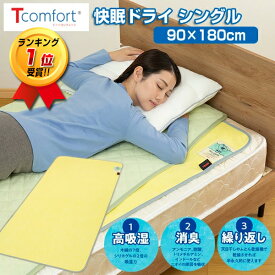 TVで紹介【選ぶ景品】 テイジン Tcomfort 快眠ドライ シングル 除湿シート 日本製 ドライ 帝人 除湿マット 敷き布団 ふとん除湿機 防臭 防ダニ 防カビマット 湿気取りマット 敷きマット 結露取りシート ベッドシート 除湿マット 湿気取りシー