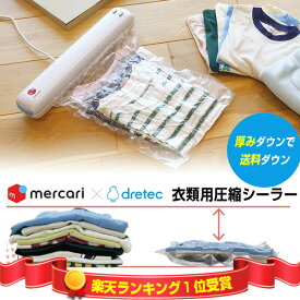 楽天1位【選ぶ景品】 メルカリ ドリテック dretec VS-300WT 衣類用圧縮シーラー ドリテック メルカリ監修 mercari フリマ 梱包機 衣類圧縮袋 洋服圧縮袋 衣類圧縮機 梱包ケース 小型 袋 圧縮機ハンディシーラー 梱包材 配送ケース 雑貨圧縮袋 梱包材 小型シーラー 圧縮ポーチ