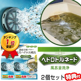 2個セット ヘドロトルネード 風呂釜洗浄剤 1つ穴用 リベルタ 風呂釜洗浄 配管洗浄 風呂釜・配管クリーナー ヘドトルネード スッキリ ヘドロ カビ取り 風呂洗浄機 ふろがま 洗浄剤 洗浄器 風呂掃除 追い炊き運転 風呂釜洗浄機 風呂釜クリーナー プロ仕様 溶かす[8月下旬入荷]