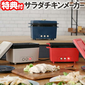 《2000円クーポン配布中》サラダチキンメーカー 【選ぶ景品付】 PR-SK023 プリズメイト PRISMATE サラダチキン マシン チキン ヘルシー サラダメーカー サラダマシン 電気 蒸し器 野菜 蒸器 自宅 ダイエット 低糖質 高たんぱく キッチン家電 電気調理器 家電 キッ