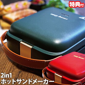 《400円クーポン配布中》2in1ホットサンドメーカー HK-SM2 電気 ホットサンドメーカー ワッフルメーカー 耳まで 両面焼き器 おしゃれ 朝食 おやつ ホットサンド ワッフル 2種類 調理器具 手料理 お弁当 簡単