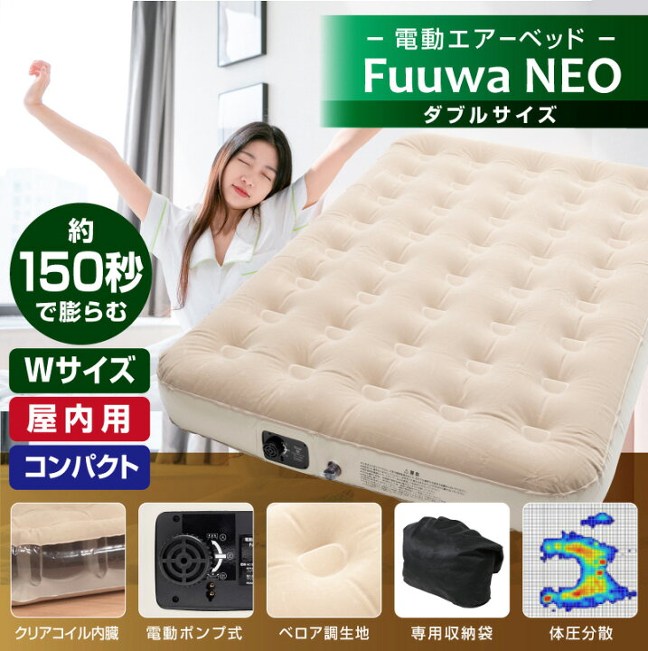 楽天市場】【8/5限定2人に1人最大100%P付与】電動エアーベッド Fuuwa  