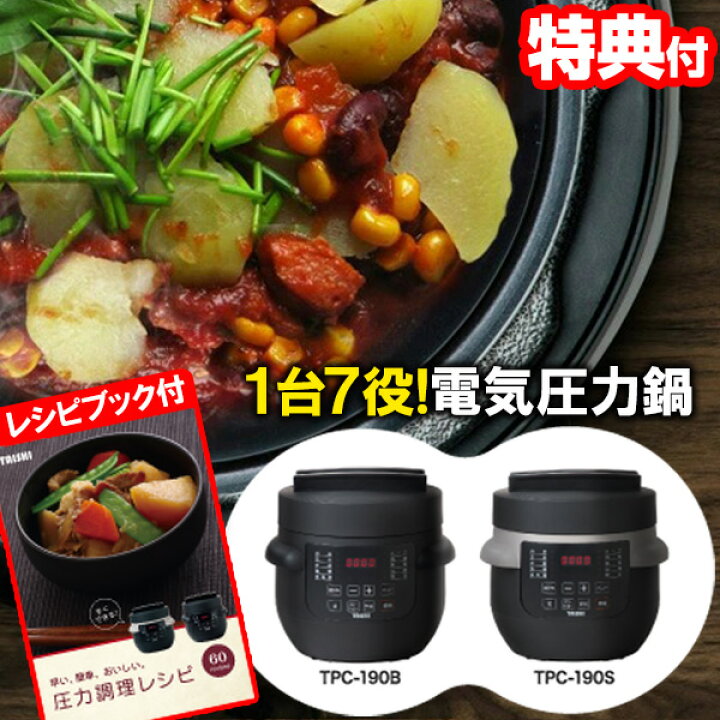 楽天市場】電気圧力鍋 いろり TPC-190 2.8L 大志 1台7役 専用レシピ本 