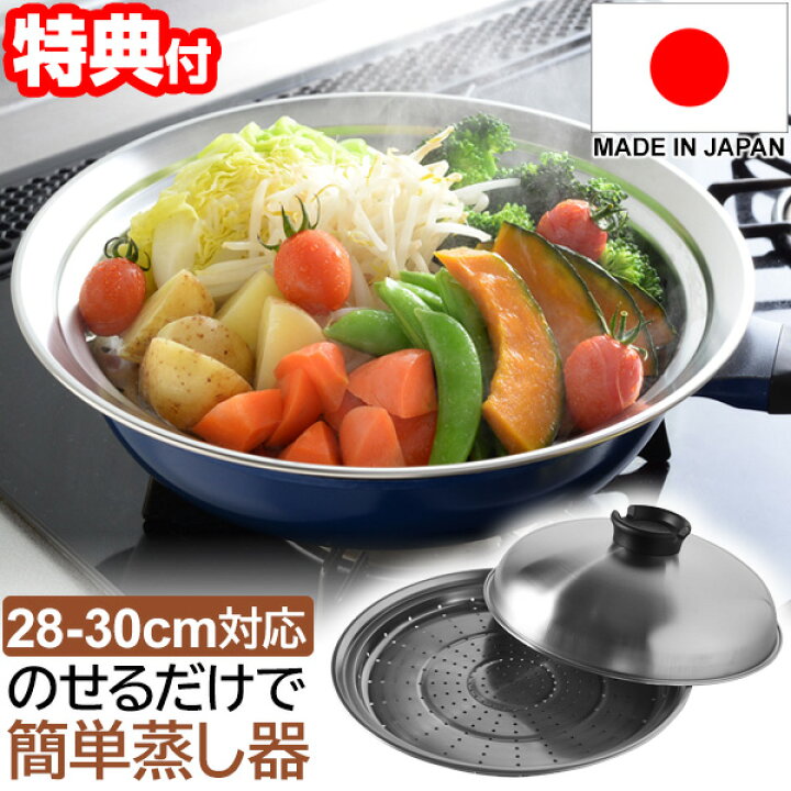 楽天市場 00円クーポン配布中 日本製 のせるだけで簡単蒸し器 28 30cm レシピ付き スチームクッキングプレート 蒸し器 蒸し鍋 蒸しプレート 簡単蒸し器 フライパン蒸し器 ヘルシー 蒸す 蒸し料理 スチーム料理 スチーム のせるだけ フライパン 鍋 A マツ