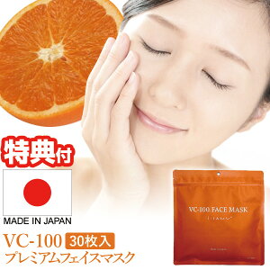 【2日間限定抽選で全額クーポン】日本製 VC-100 プレミアムフェイスマスク 30枚入 3個購入で送料を無料に変更 フェイスパック VC100 高濃度ビタミンC誘導体 配合 顔マスク 美用マスク 美容液マ