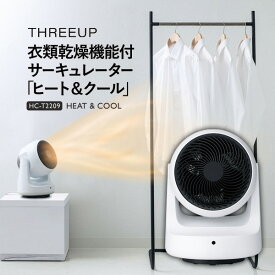 【P最大47倍&クーポン】TVで紹介【選ぶ景品】 スリーアップ HC-T2209WH 衣類乾燥機能付 冷風＆温風 サーキュレーター 洗濯乾燥機 扇風機 足元ヒーター 1台3役 空気循環器 温風ファン 衣類乾燥器 温風ヒーター 脱衣所ヒーター ヒート＆クール 温風ヒーター