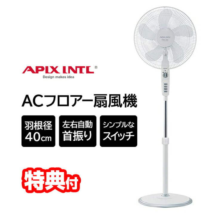 楽天市場】【7/15限定2人に1人最大100%P】アピックス ACフロアー扇風機 