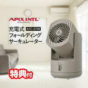 APIX �A�s�b�N�X AFC-270B-GY �[�d���t�H�[���f�B���O�T�[�L�����[�^�[ DC���[�^�[ �[�d����@ �R�[�h���X �T�[�L�����[�^�[ �����t�@�� �[�dᕕ��@ USB�[�d �V���v�� ������� ���^ �R���p�N�g