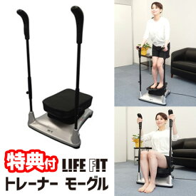 【選ぶ景品付き】 ライフフィット トレーナー モーグル 2way トレーナー 振動マシン Fit004 2ウェイ LIFEFIT 腹筋 振動運動 モーグルトレーナー スキー ライフィット トレーニングマシーン スキー運動 テレビ通販 送料無料