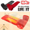 《2000円クーポン配布中》TVで紹介【選ぶ景品】 LIFEFIT ライフフィット エアーストレッチクロス Fit012 寝るだけ ストレッチマットレス ストレッチ エアーストレッチ マット エアストレッチマット ストレッチ シートマッサージャー ライフィット エアー ストレッチ エア