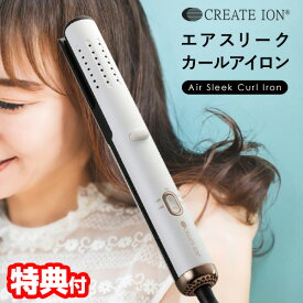 《2000円クーポン配布中》クレイツイオン エアスリークカールアイロン CIAI-BC02W 火傷しない 海外対応 ヘアアイロン 低ダメージ ヘアーアイロン 送風機能 カールアイロン 巻き髪 CIAIBC02W CREATEION ヘアケア