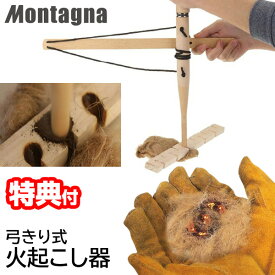 《2000円クーポン配布中》Montagna 弓きり式 火起こし器 モンターナ 火起こしセット 火種付き アウトドア キャンプ 防災 災害 バーベキュー 火起こし機 火おこし器 ファイアスターター ソロキャンプ 焚き火 湯沸かし アウトドア バーベキュー BBQ