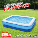 《2000円クーポン配布中》ファミリープール 2m 200×140×40 ジャンボファミリープール HAC3132 大型 家庭用プール 角型 ビニールプール 家庭用プール 水遊び 大型プール 庭 キッズプール 子供用プール 水遊び 自宅プール マンション ベランダプール 泳ぎ練習 水泳練