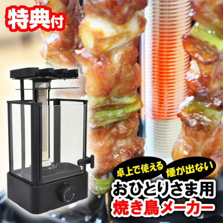 楽天市場】おひとりさま用 焼き鳥メーカー おひとり様用 TK-MRG22B  