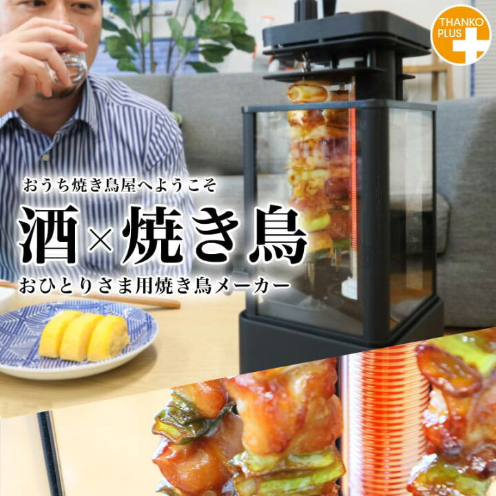 楽天市場】おひとりさま用 焼き鳥メーカー おひとり様用 TK-MRG22B  