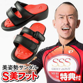 【6/20限定2人に1人最大100%P】TVで紹介 【選ぶ景品】 歩くだけ 兼子ただし監修 美姿勢サンダル S美フット フリーサイズ S美foot ドSトレーナー エスビフット 美姿勢 サンダル フットサンダル 健康サンダル エス美 美脚スリッパ SSS S美サンダル S帯 の姉妹品 兼子ただし
