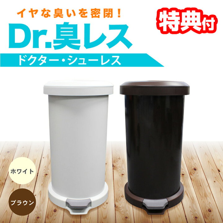 楽天市場】【選ぶ景品】 Dr.臭レス 密閉ゴミ箱 ドクターシューレス 