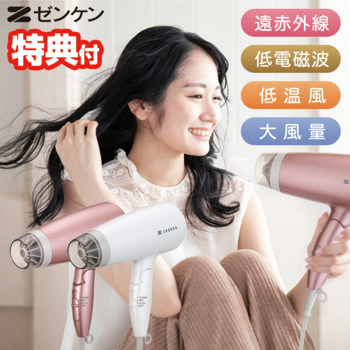 楽天市場】【選ぶ景品付】 ゼンケン 電磁波低減ヘアケアドライヤー 