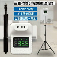 【P最大47倍&クーポン】スタンド検温器 センサー式 非接触型温度計 非接触 検温 モニター 三脚付き検温器…