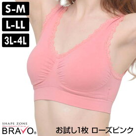 【10/25限定2人に1人最大100%P】シェイプゾーン ブラボー おためし1枚 レースタイプ BRAVO 24時間ブラ S-4L お試し 1枚 ローズピンク ノンワイヤーブラ ブラジャー 大きいサイズ デイリーブラ 夜用 ナイトブラジャー ブラジャー らくちんブラ 補正下着 育乳 ノンワイヤー