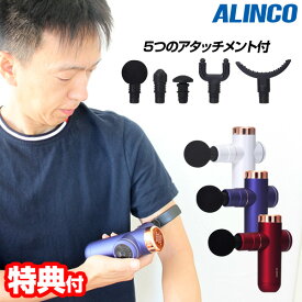 【選ぶ景品付】 アルインコ ボディシェイプガン MCB020 ALINCO 強めです 5個アタッチメント マッサージガン 振動マシン リフレッシュガン マッサージ 電動 マッサージ器 脚 肩 腰 フット ボディーシェイプ 足 筋膜リリースガン 振動ガン 筋肉 電動マッサージガン