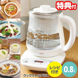 《2000円クーポン配布中》クックケトルプラス SE6311 0.8L 電気ケトル ガラスケトル 温度調節付 レシピ付 電気ポット 煮だし スープメーカー クッキングケトル 電気鍋 湯沸し器 茶こし キッチン家電 調理もできるケトル クックケトル SE6300 SE-6300の後継 時短