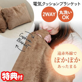 【1/18限定2人に1人最大100%P】TOHO 2WAY 電気 クッションブランケット RLC-CHB01 電気ひざかけ 110×70cm 電気毛布 丸洗いOK あったか 電気ブランケット 電気膝掛け フランネル素材 電気ひざ掛け ヒーター 電気 ひざかけ クッション ブランケット 膝掛け ひざ掛け あった