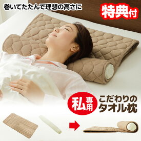 【選ぶ景品付】 メイダイ 私専用こだわりのタオル枕 自分好み 高さ調節 私専用こだわりのタオルマクラ タオル地 安眠枕 パイル地 快眠枕 首 肩 頭 フィット 洗える ストレートネック 理想の高さ タオルまくら 安眠 睡眠 ピロー 枕 まくら 私専用 こだわりタオルマクラ