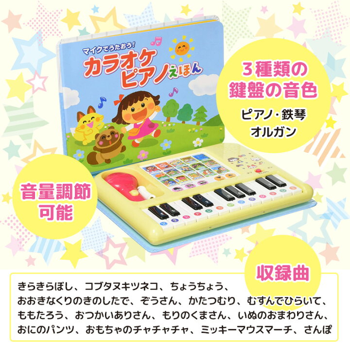 楽天市場 マイクでうたおう カラオケピアノえほん カラオケマイク 音の出る絵本 ピアノ絵本 マイク付き 収録曲 15曲 おすすめ 赤ちゃん 子供 子ども 童謡 ピアノえほん マイクで歌おう カラオケピアノ絵本 えほん 絵本 おもちゃ 誕生日 クリスマスプレゼント マツカメ