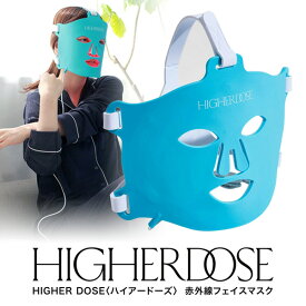 【5/25限定2人に1人最大100%P付与】【選ぶ景品付き】 HIGHER DOSE ハイアードーズ 赤外線フェイスマスク 遠赤外線フェイスマスク LED美顔器 LED美容マスク 赤外線 LEDフェイスマスク 美顔器 美顔マスク LEDマスク美容機器 led美顔器 マスク 光美顔機 美容家電 コードレス フ