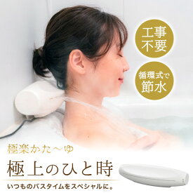 テレビ で紹介【選ぶ景品】 サンコー 新型 極楽かた〜ゆ 風呂循環器 LGSDBTCWH 極楽肩〜ゆ 極楽かたーゆ 工事不要 肩湯 リラックス 打たせ湯 お風呂 かたゆ 滝湯 肩楽 自宅 マンション 省エネ 循環式風呂 節水 バスピロー 半身浴 保温 カター